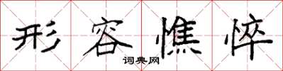 袁强形容憔悴楷书怎么写