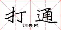 袁强打通楷书怎么写