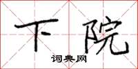 袁强下院楷书怎么写
