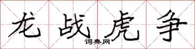 袁强龙战虎争楷书怎么写