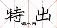 袁强特出楷书怎么写