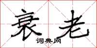 袁强衰老楷书怎么写