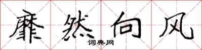 袁强靡然向风楷书怎么写
