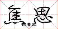 庞中华焦思行书怎么写