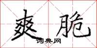 袁强爽脆楷书怎么写