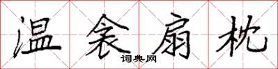袁强温衾扇枕楷书怎么写