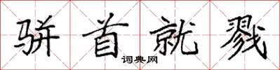袁强骈首就戮楷书怎么写