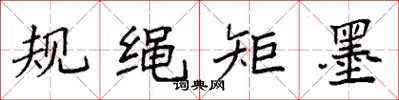 袁强规绳矩墨楷书怎么写