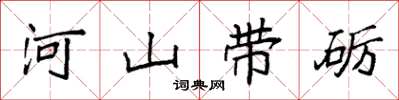 袁强河山带砺楷书怎么写