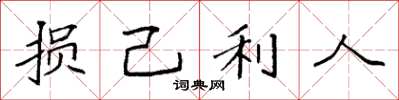 袁强损己利人楷书怎么写