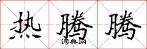 袁强热腾腾楷书怎么写
