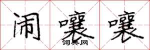 袁强闹嚷嚷楷书怎么写