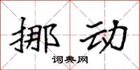 袁强挪动楷书怎么写
