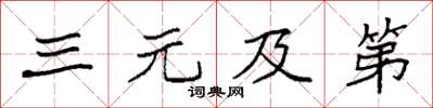 袁强三元及第楷书怎么写