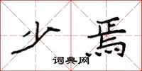 袁强少焉楷书怎么写