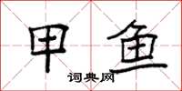 袁强甲鱼楷书怎么写
