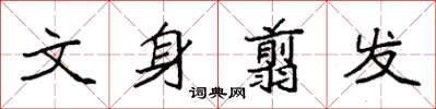 袁强文身翦发楷书怎么写