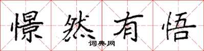 袁强憬然有悟楷书怎么写
