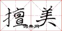 侯登峰擅美楷书怎么写