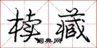 庞中华椟藏行书怎么写