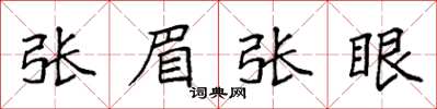 袁强张眉张眼楷书怎么写