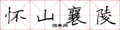 袁强怀山襄陵楷书怎么写