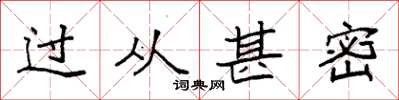 袁强过从甚密楷书怎么写