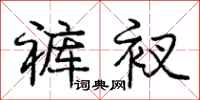 庞中华裤衩行书怎么写