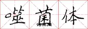 侯登峰噬菌体楷书怎么写