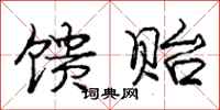 庞中华馈贻行书怎么写