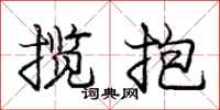 庞中华揽抱行书怎么写