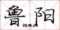 庞中华鲁阳行书怎么写