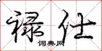 庞中华禄仕行书怎么写
