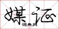 庞中华媒证行书怎么写