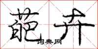 庞中华葩卉行书怎么写