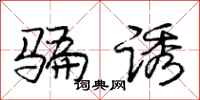 庞中华骗诱行书怎么写