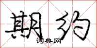 庞中华期约行书怎么写