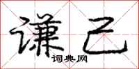 庞中华谦己行书怎么写