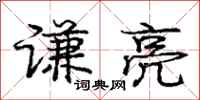庞中华谦亮行书怎么写