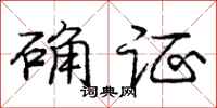 庞中华确证行书怎么写