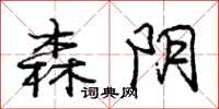 庞中华森阴行书怎么写