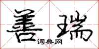 庞中华善瑞行书怎么写