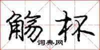 庞中华觞杯行书怎么写