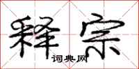 庞中华释宗行书怎么写
