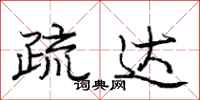 庞中华疏达行书怎么写