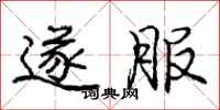 庞中华遂服行书怎么写