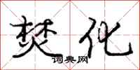 庞中华焚化行书怎么写