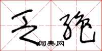 王冬龄乏绝草书怎么写