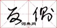 王冬龄反侧草书怎么写