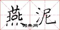侯登峰燕泥楷书怎么写